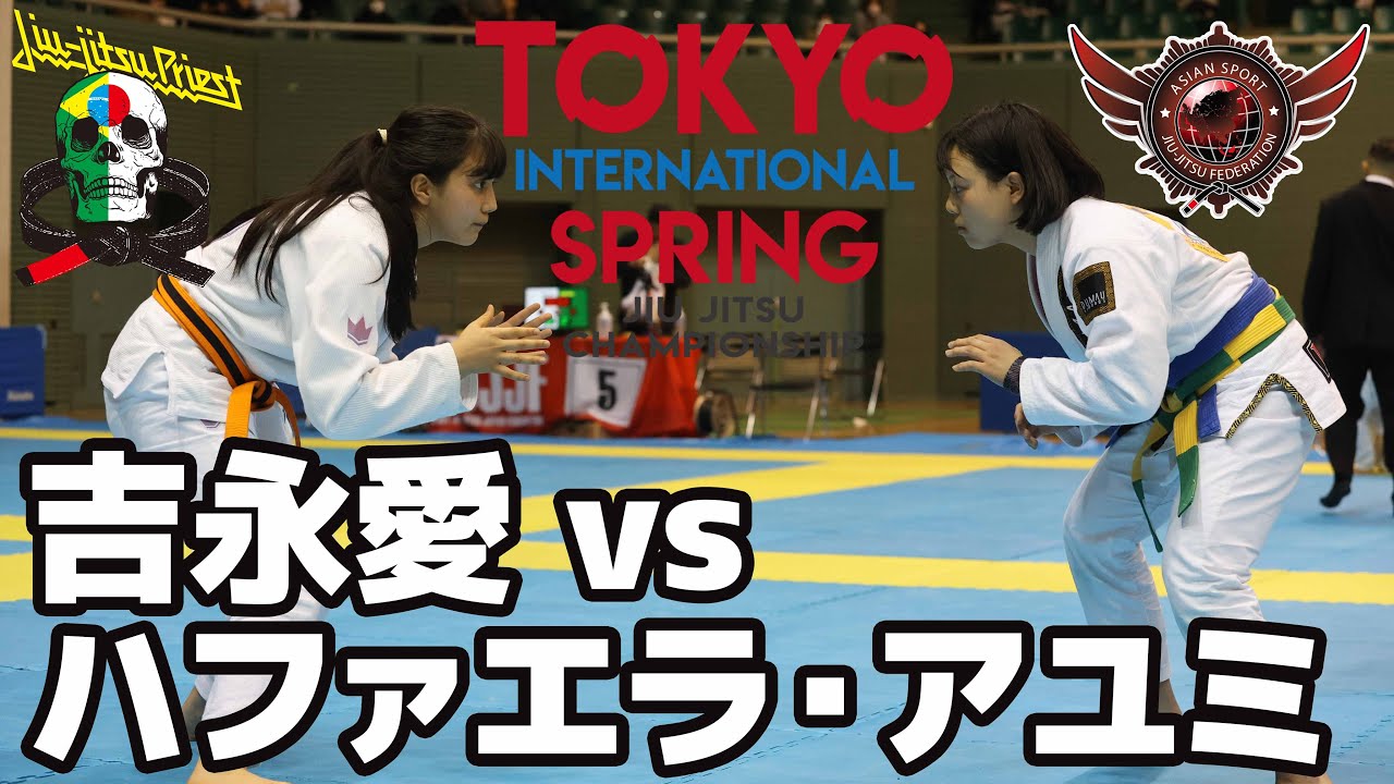 【試合動画】吉永愛 vs ハファエラ・アユミ / ASJJF TOKYO SPRING 2023【ブラジリアン柔術】Ai Yoshinaga Rafaela Ayumi