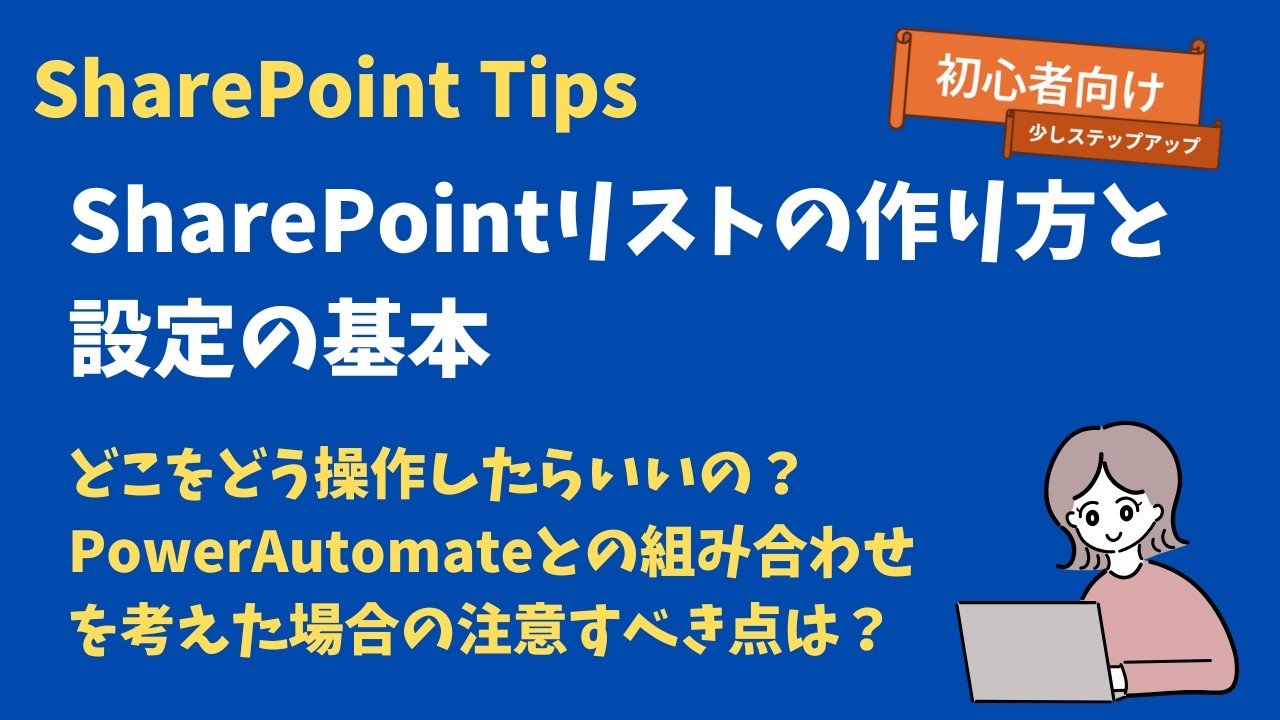 【初心者向け】SharePointリストの作り方と基本操作｜どこで何ができる？操作方法を解説