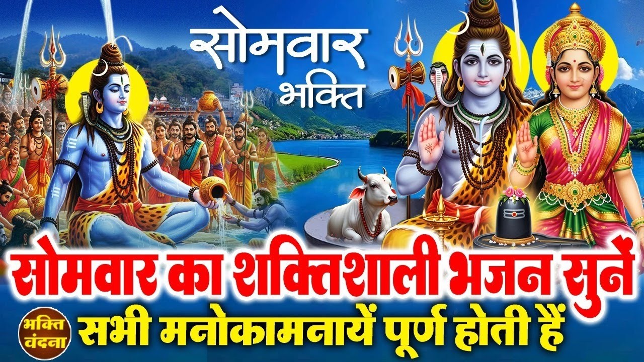 सोमवार के दिन शिव जी के चमत्कारी भजन व शिव वंदना सुनने से शिव जी आपकी मन की हर इच्छा पूरी कर देंगे