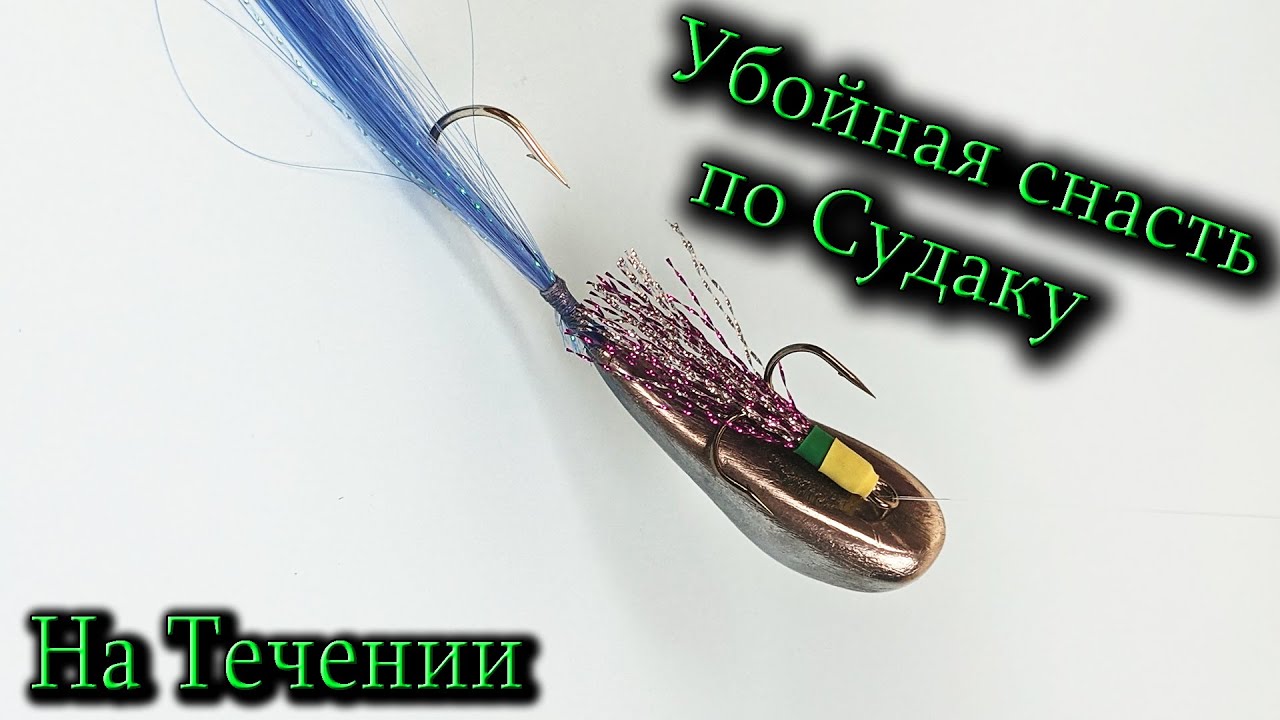 Снасть Коза на Судака для течения / Этой снасти нет равных