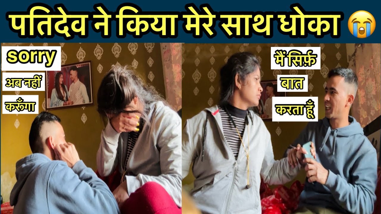 कभी सोचा नहीं था पतिदेव मेरे साथ ऐंसा करेंगे 🥺 रंगे हाथों पकड़ा ॥ ऐंसा Prank कौन करता है 😓