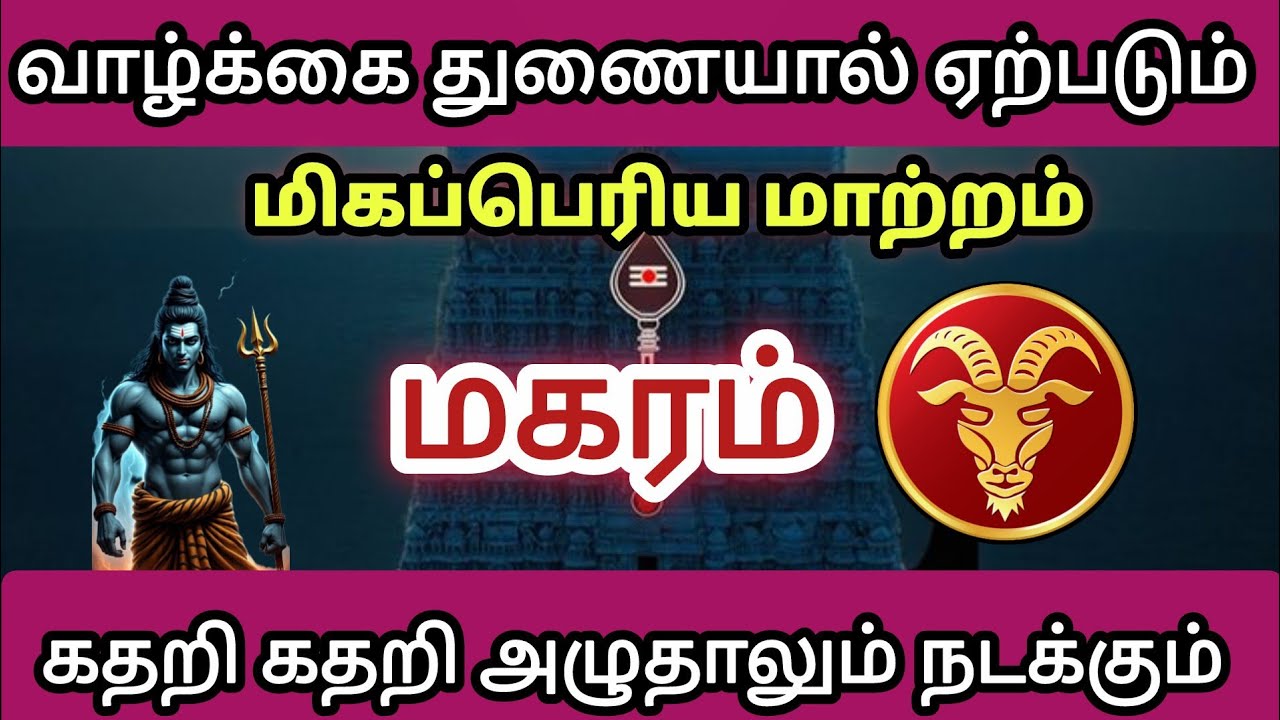 மகரம் - 🥺 வாழ்க்கைத் துணையால் ஏற்படும் மிகப்பெரிய மாற்றம் கதறி அழுதாலும் நடக்கும்