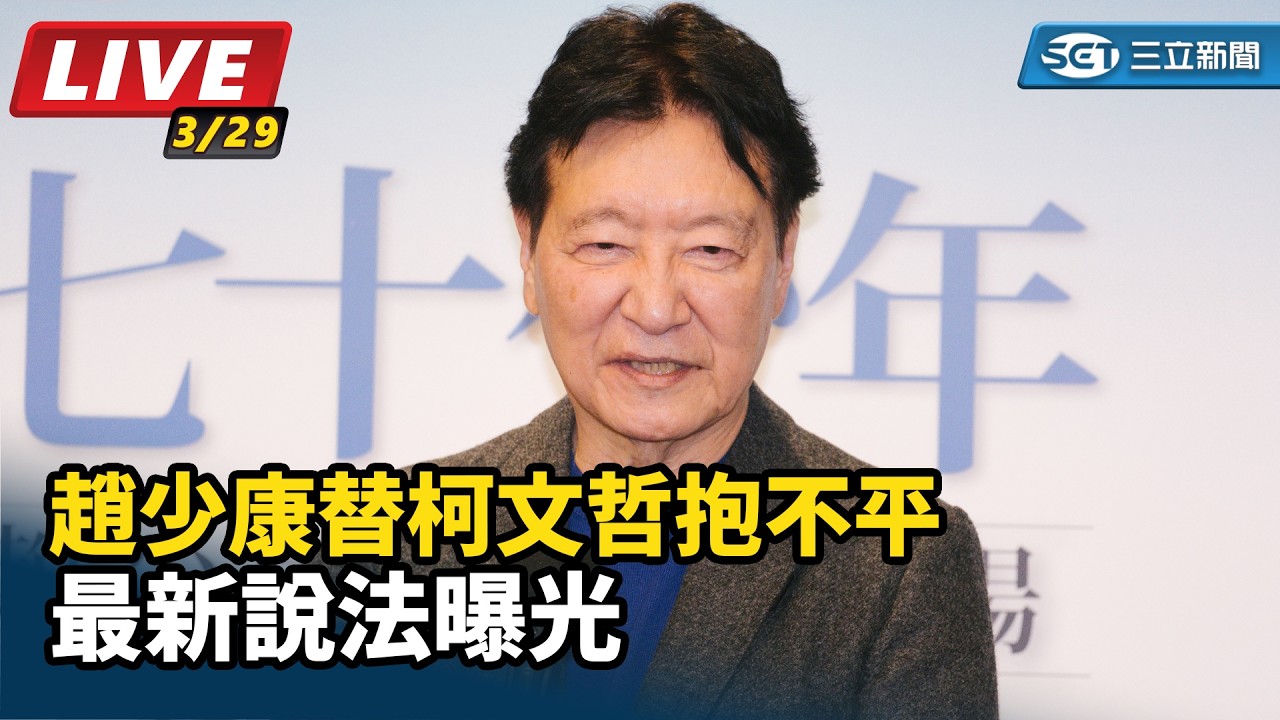 【直播完整版】趙少康替柯文哲抱不平 最新說法曝光｜三立新聞網 SETN.com