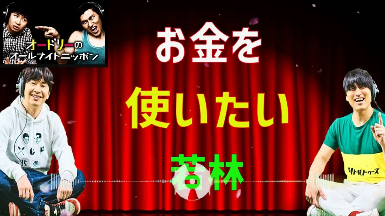 [オードリー] お金を使いたい若林