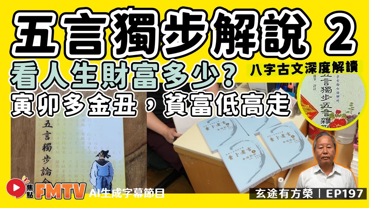 五言獨步 古文解說（二）︱寅卯多金丑，貧富低高走。南地怕逢申，北方休見酉。︱如何看人生財富多少？《#玄途有方榮︱第196集》︱CC字幕︱八字︱八字教學︱賣卜者言︱FMTV
