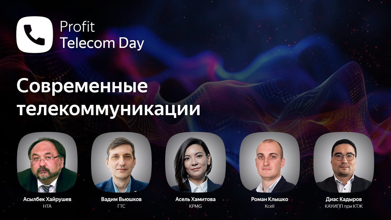 Profit Telecom Day 2024. Конференция о новейших технологиях построения цифровых сетей в Казахстане