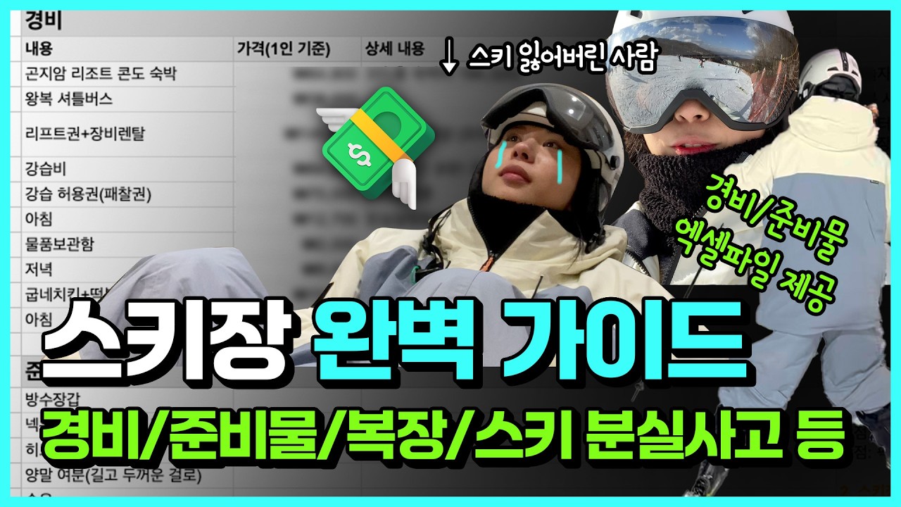 스키장이 처음인 분들을 위한 완벽 가이드✨ (리프트권, 분실 사고, 준비물, 복장, 강습 추천)