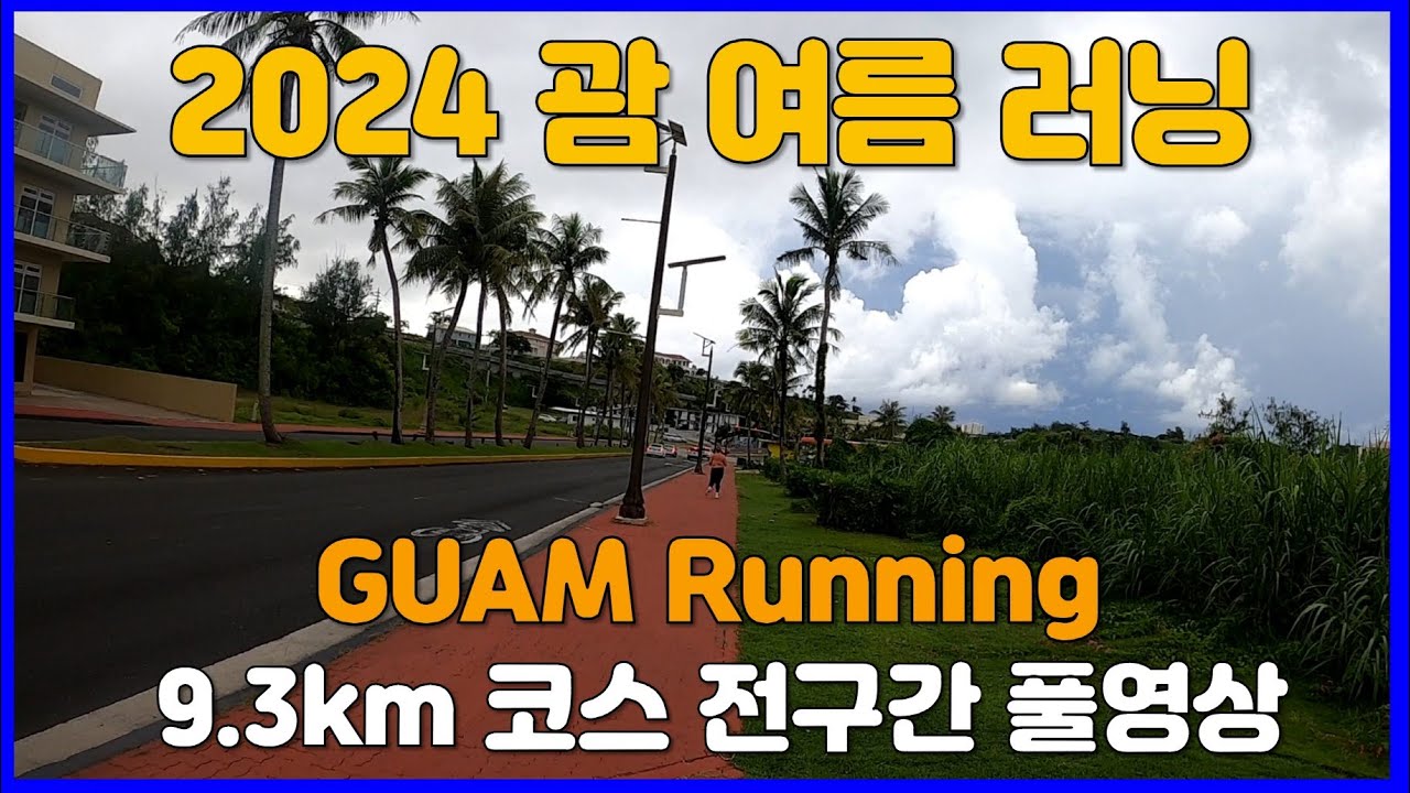 2024 괌 여름 러닝 🥉 Guam Running Video for Treadmill