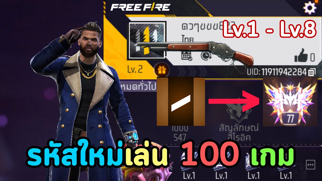 รหัสใหม่สายฟรี 1-10 EP.1 | จะขึ้นแรงค์อะไร ?
