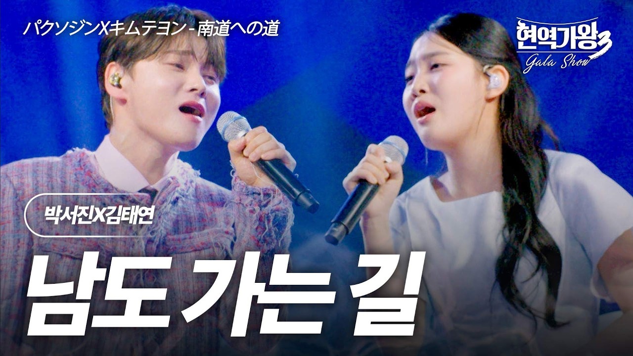 김태연(キムテヨン)X박서진(パクソジン) - 남도 가는 길(南道への道)｜현역가왕3 갈라쇼 1회