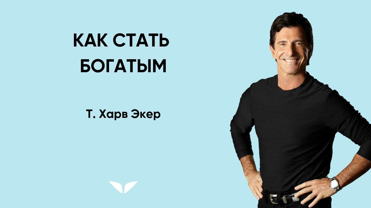 Как стать богатым | Т. Харв Экер