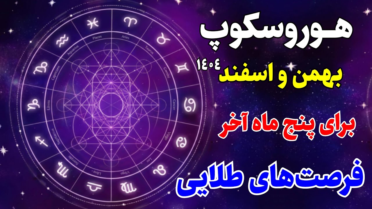 سرنوشت ۵ نشان آخر در فوریه ۲۰۲۶: از بازگشت عشق‌های قدیمی تا خروج زحل!