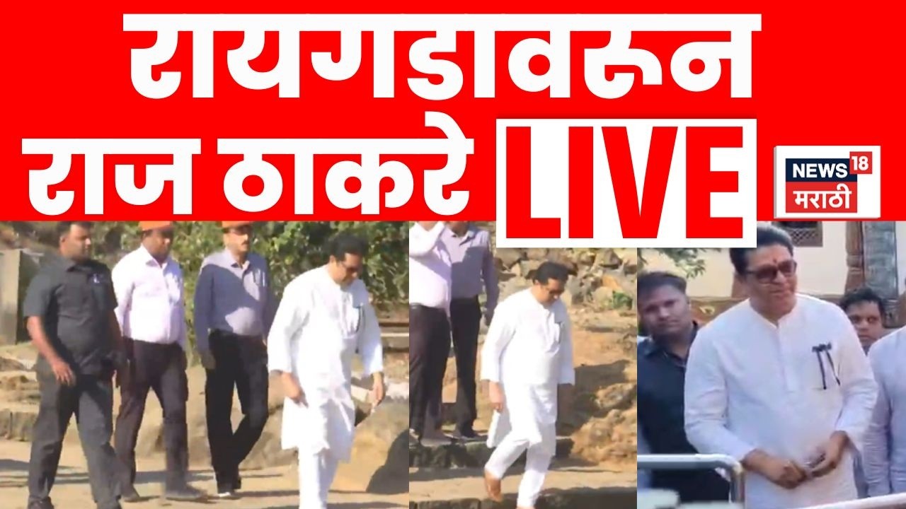 Raj Thackeray Raigad LIVE | MNS Vardhapan Din | मनसेचा वर्धापन दिन, राज ठाकरे रायगडावर  Marathi News