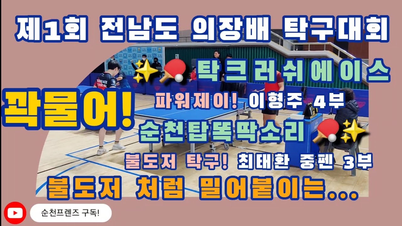 파워제이! 이형주 4부 vs 불도저 탁구! 최태환 중펜 3부! 제1회 전남도 의장배 탁구대회!