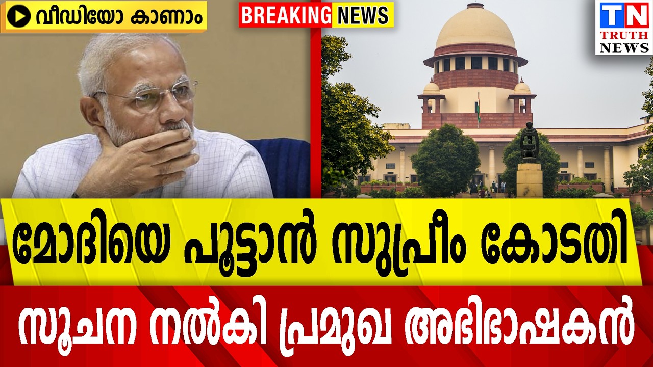 മോദിയെ പൂട്ടാൻ സുപ്രീം കോടതി | സൂചന നൽകി പ്രമുഖ അഭിഭാഷകൻ |വീഡിയോ കാണാം