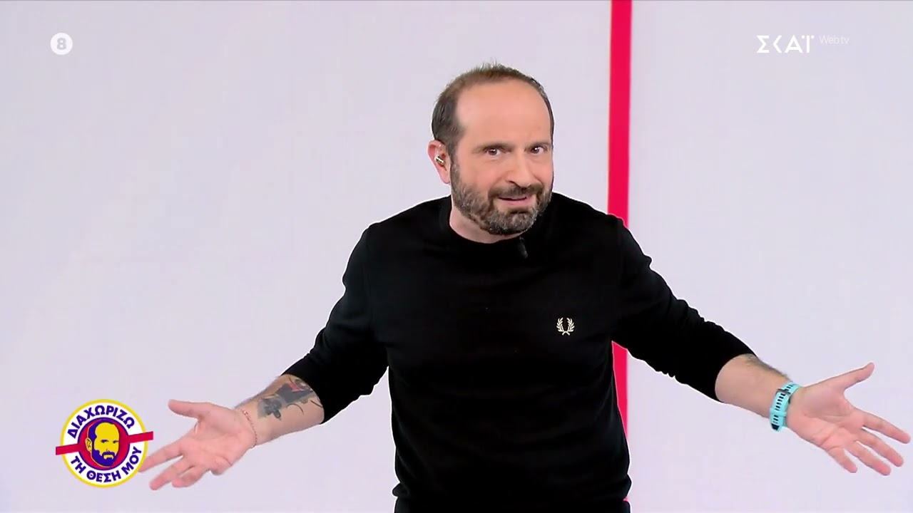 Διαχωρίζω τη Θέση Μου | 21/01/2026