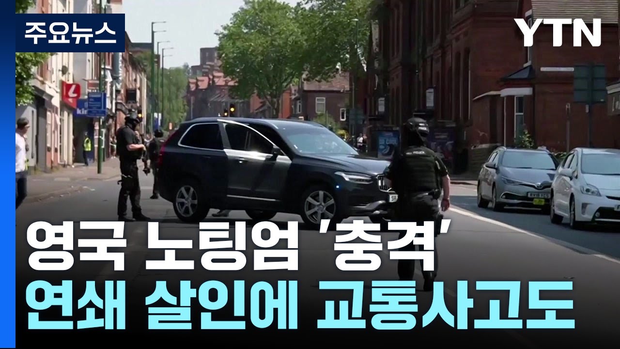 무차별 연쇄 살인에 교통사고까지...관광도시 英 노팅엄 '충격' / YTN