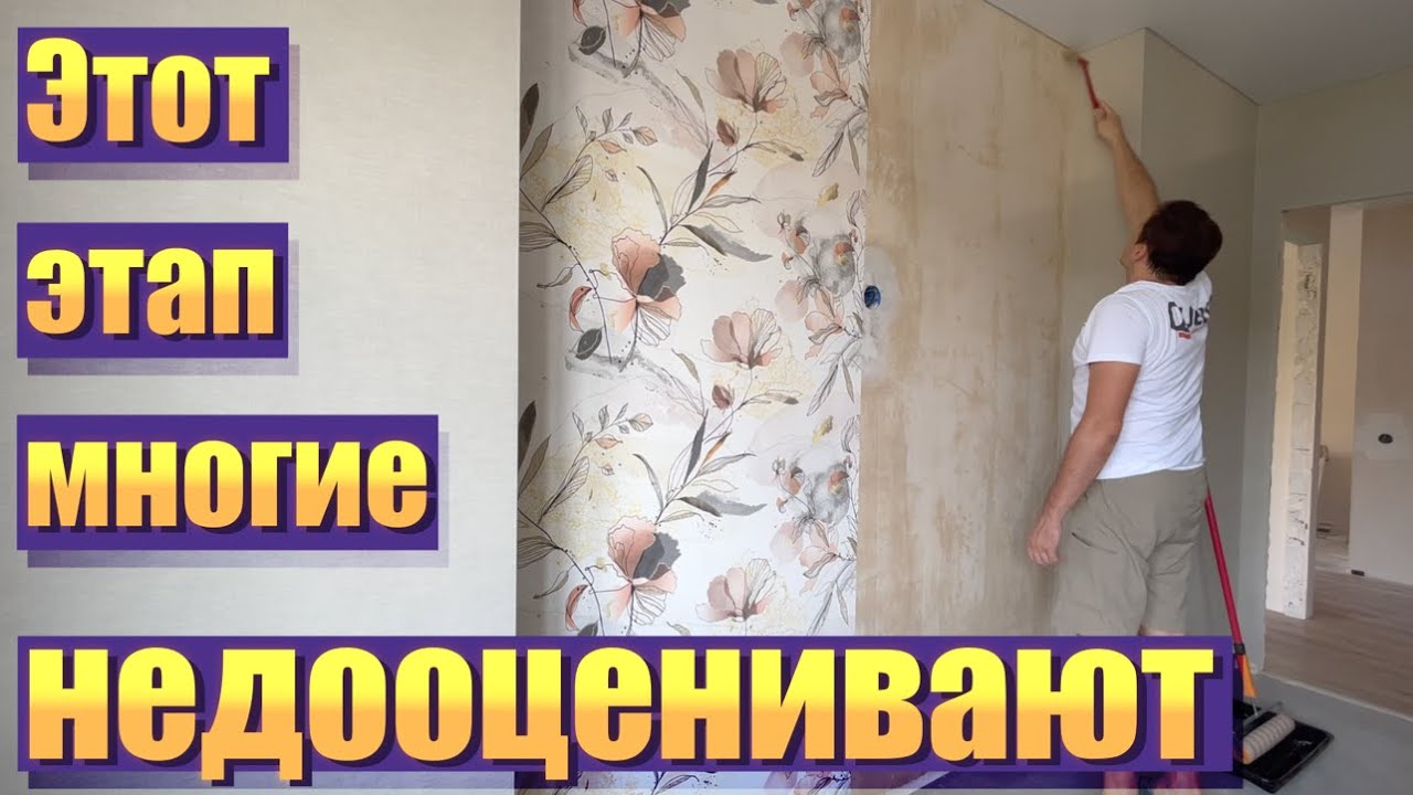 При поклейке обоев многие НЕДООЦЕНИВАЮТ этот этап