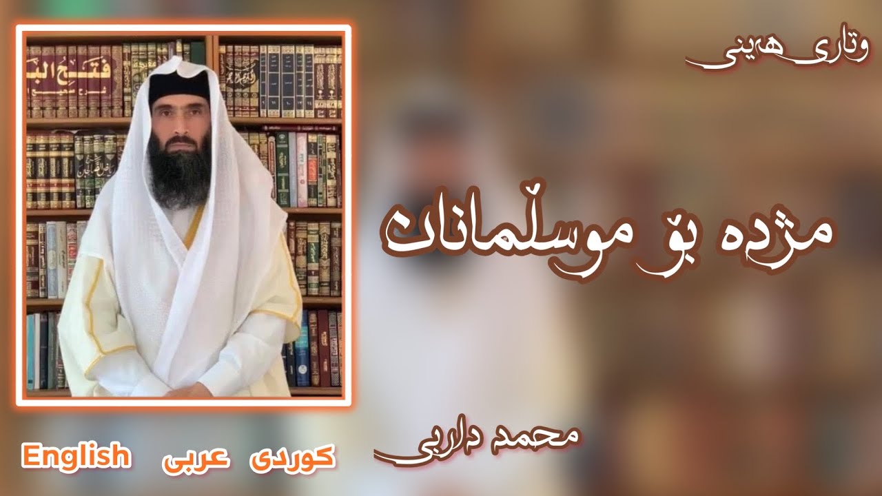 وتاری ھەینی مژدە بۆ موسڵمانان . مامۆستا محمد داربی