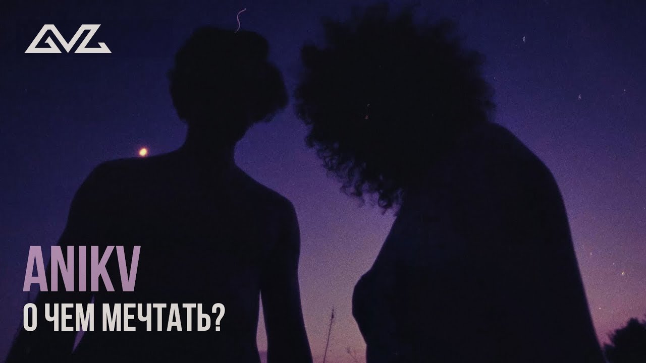 ANIKV &ndash; о чем мечтать? (Премьера клипа)