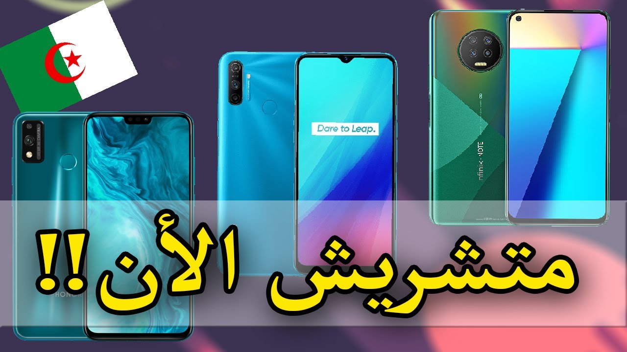 لا تشتري الأن😒هواتف قوية داخلة للسوق الجزائري قريبا 2020😍| أفضل الهواتف القادمة قريبا👌