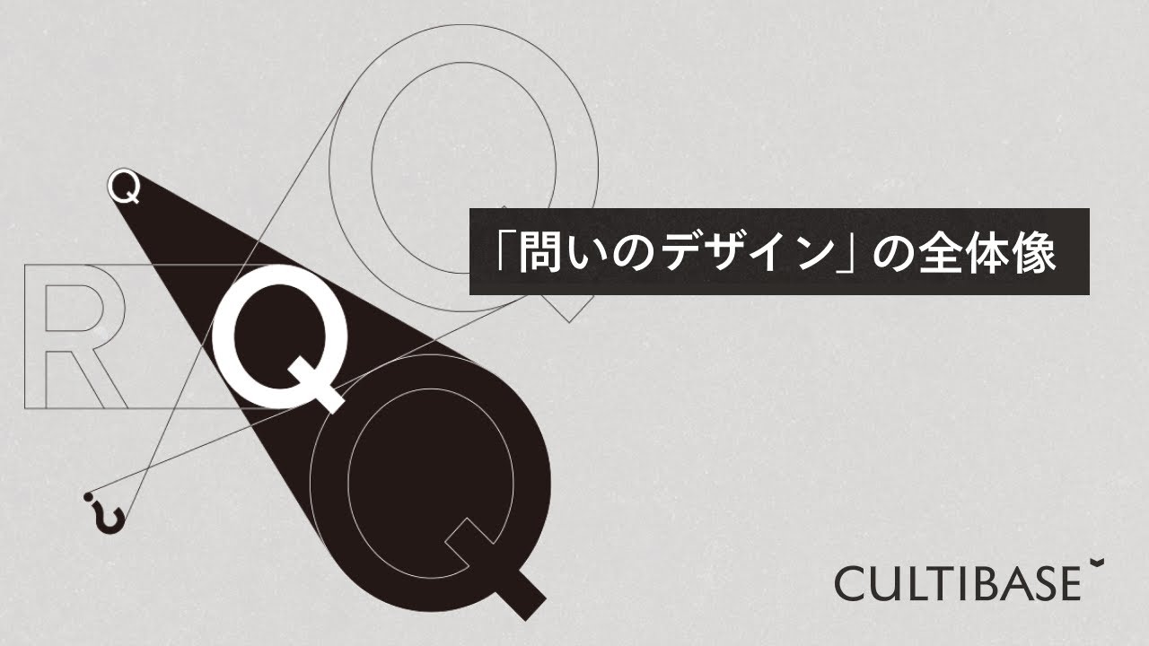 問いのデザインの全体像