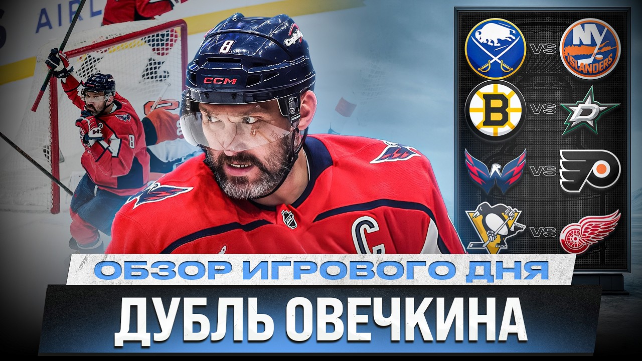 РЕКОРД ОВИ! / ВОЗВРАЩЕНИЕ МАЛКИНА / ГОЛ ХУСНУТДИНОВА / ОБЗОР МАТЧЕЙ НХЛ 01.04.2026 ЧАСТЬ 1