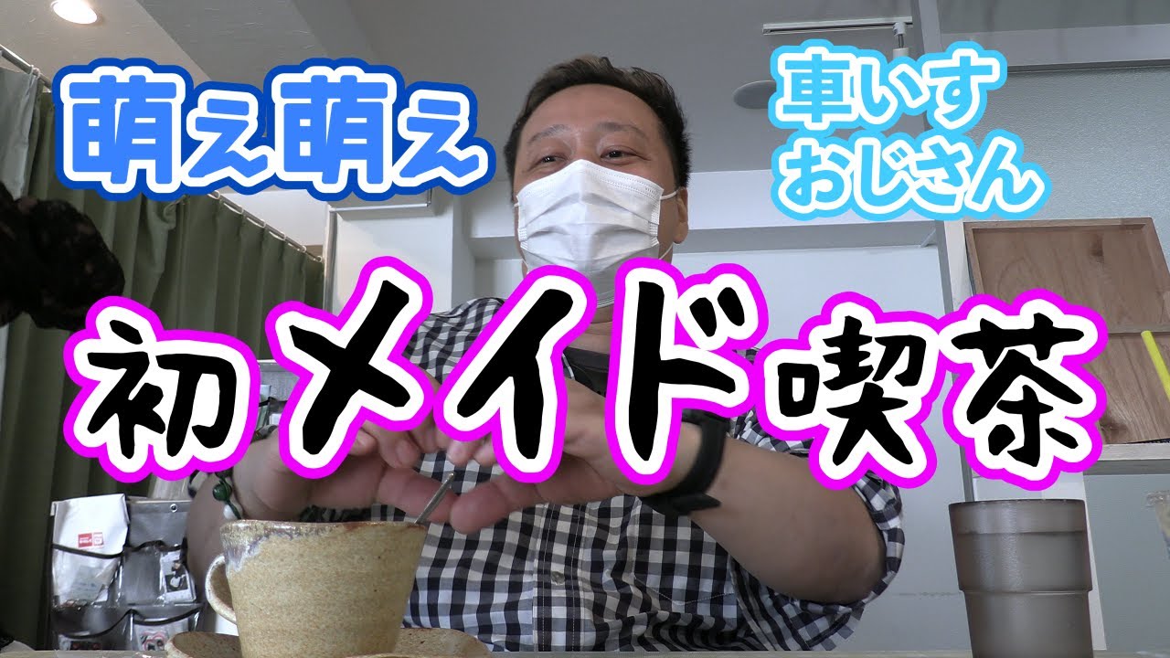【日本橋】初めてメイド喫茶に行ったら楽しすぎた
