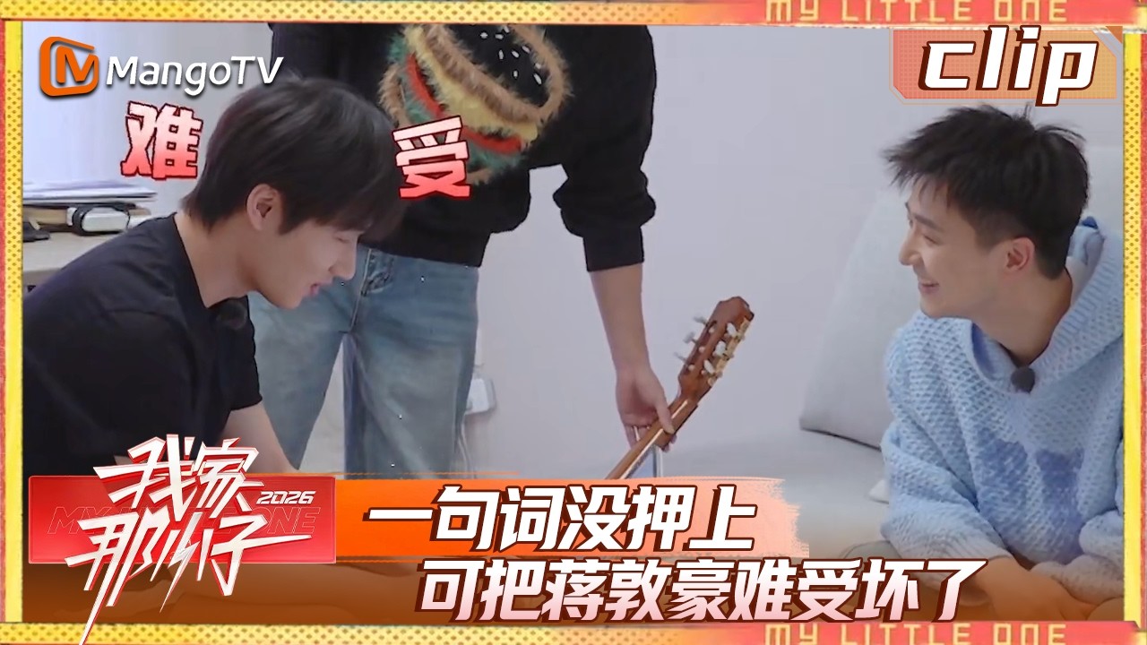 Clip《我家那小子》EP02-4：一句词没押上，可把蒋敦豪难受坏了| My Little One 2026 | MangoTV Lifestyle