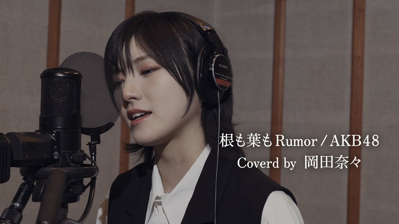 【歌ってみた】根も葉もRumor/AKB48（Covered by 岡田奈々)