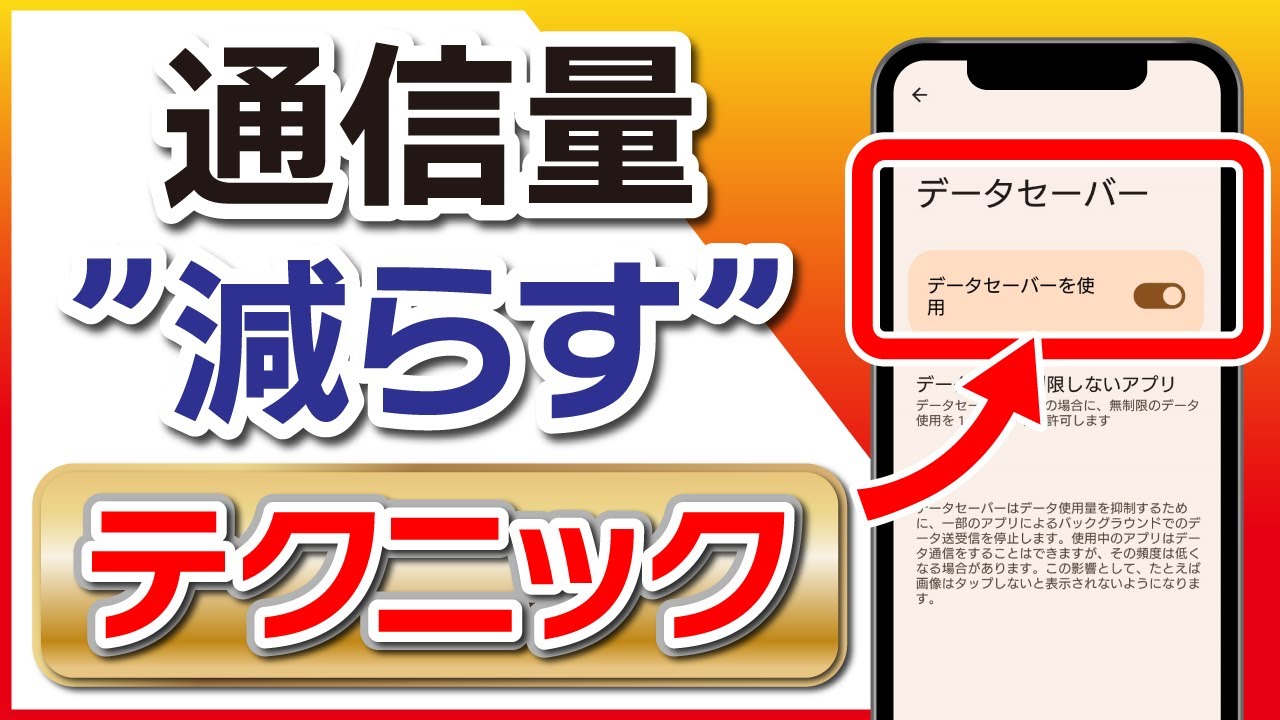 ”通信量が急に増えた！”毎月のギガを節約するテクニック！【速度改善】