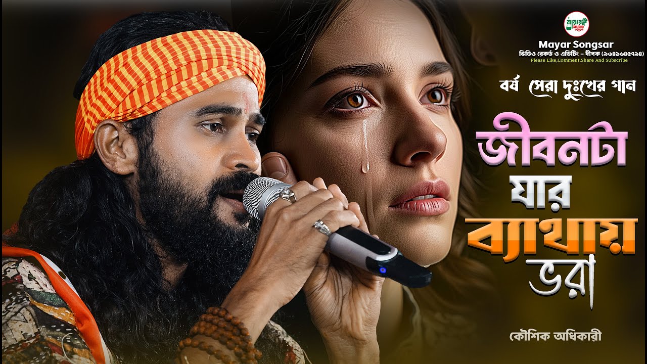 জীবনটা যার ব্যথায় ভরা 💔 Jibonta Jar Bathai Vora | kouashik Adhikari | কৌশিক অধিকারী | Sad Song😭