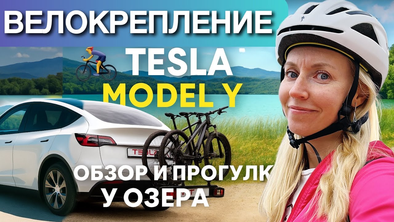 Как перевезти велосипеды на Tesla Model Y &mdash; наш опыт и лучший вариант крепления!