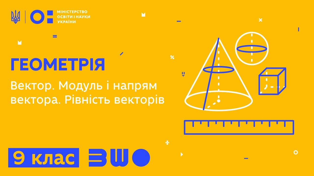 9 клас. Геометрія. Вектор. Модуль і напрям вектора. Рівність векторів