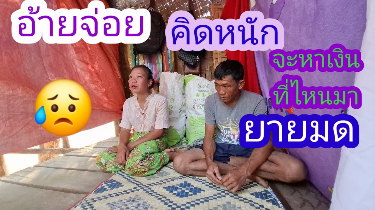 ด่วนๆ อ้ายจ่อยคิดหนักแล้วจะอยู่หลือจะไปแบบนี้✌️🙄#แม่น้องรุ่งบ้านนา#15/2/26