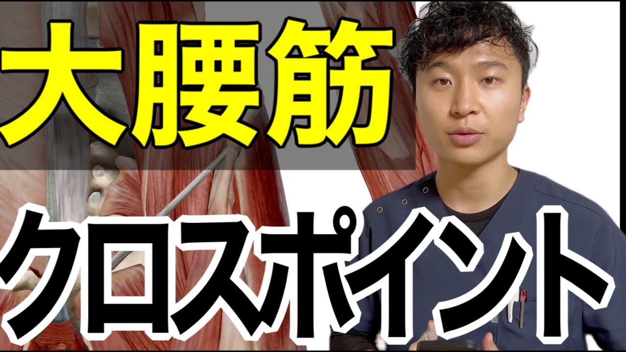 【手技公開】腰痛・神経痛に100%効果あり。大腰筋クロスポイント