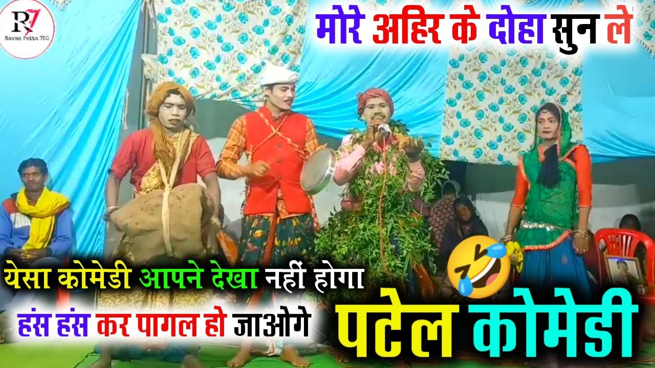 पटेल कोमेडी ! येसा कोमेडी आपने देखा नहीं होगा हंसा 🤣 हंसा कर पागल हो जाओगे #ravanpatta750
