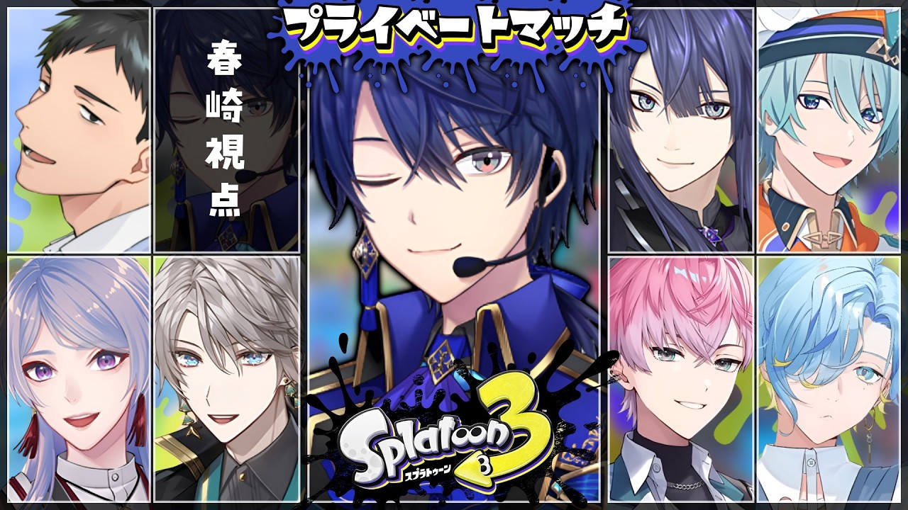【スプラトゥーン3】え！あつ！プラベじゃん！【春崎エアル/にじさんじ】