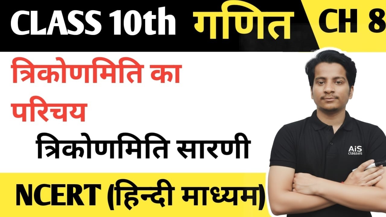 Trigonometry | Bihar Board Class 10Trigonometry | त्रिकोणमिति Class 10 | 10th Math Trigonometry ||