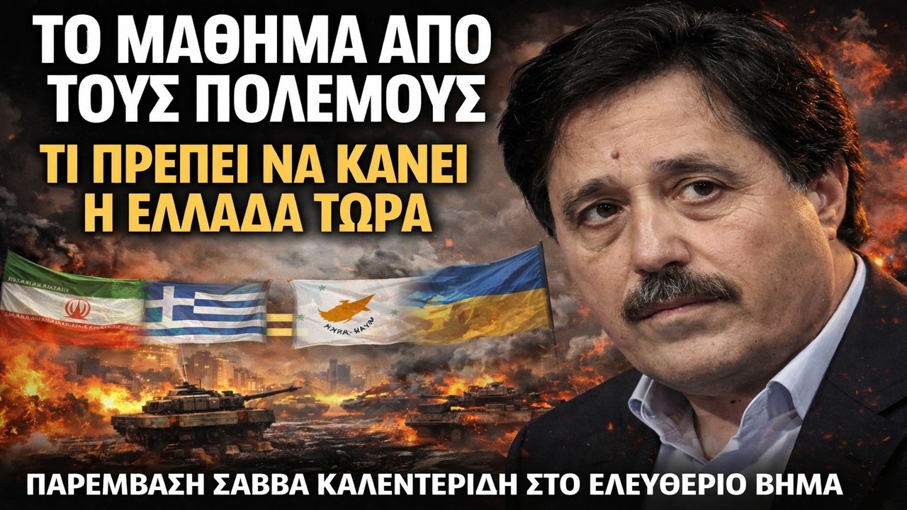 Καλεντερίδης: Αλλάζουν τα πάντα στον πόλεμο! Η Ελλάδα πρέπει να ξυπνήσει τώρα