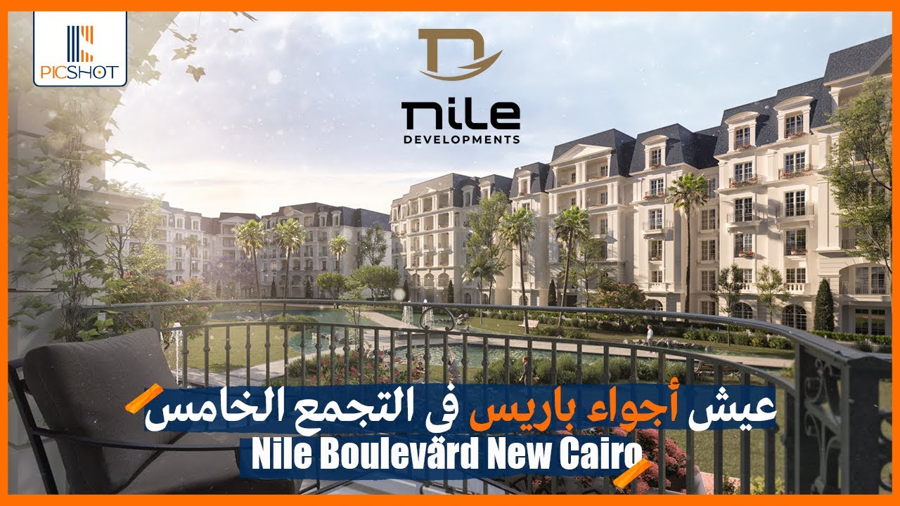 عيش أجواء باريس في التجمع الخامس|كمبوند نايل بوليفارد التجمع الخامسCompound Nile Boulevard New Cairo