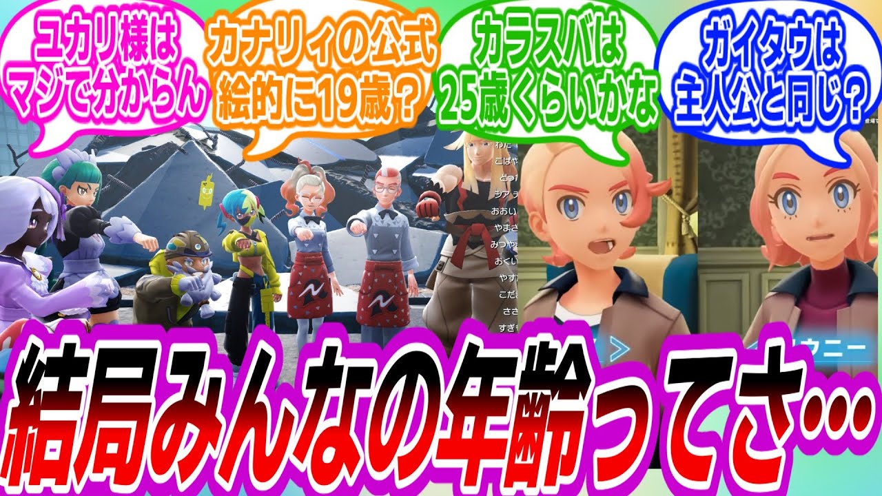 【ポケモンZA】結局キャラの年齢ってどのくらいなのか気になるトレーナーたちの反応集