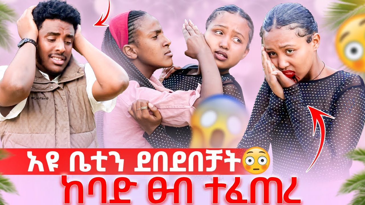 አዩ በድንገት መጥታ ቤቲን ደበደበቻት😱ቤቲ አለቀሰች