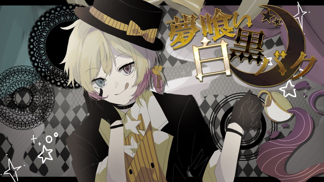 夢喰い白黒バク　歌ってみた【Vtuber鶴屋ケイ/Cover】