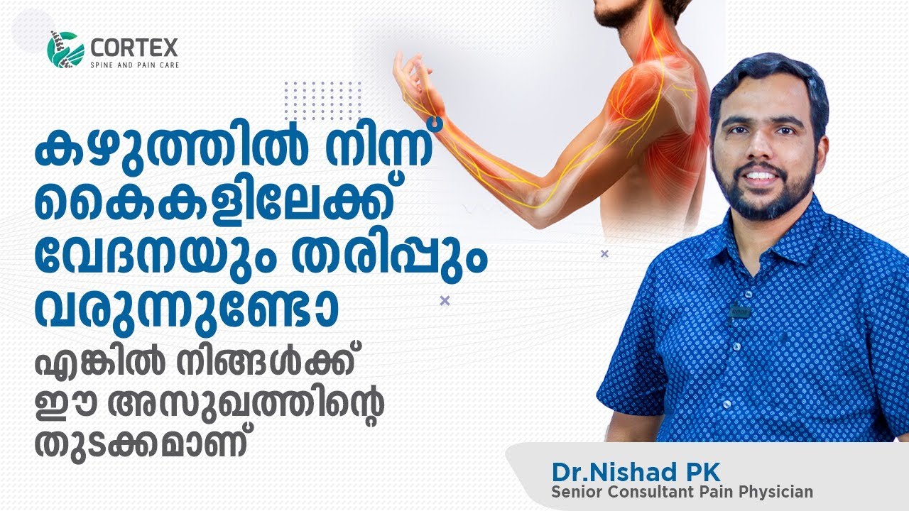 Cervical spondylosis Malayalam | കഴുത്തിൽ നിന്ന് കൈകളിലേക്ക് വേദനയും തരിപ്പും വരുന്നുണ്ടോ | Cortex