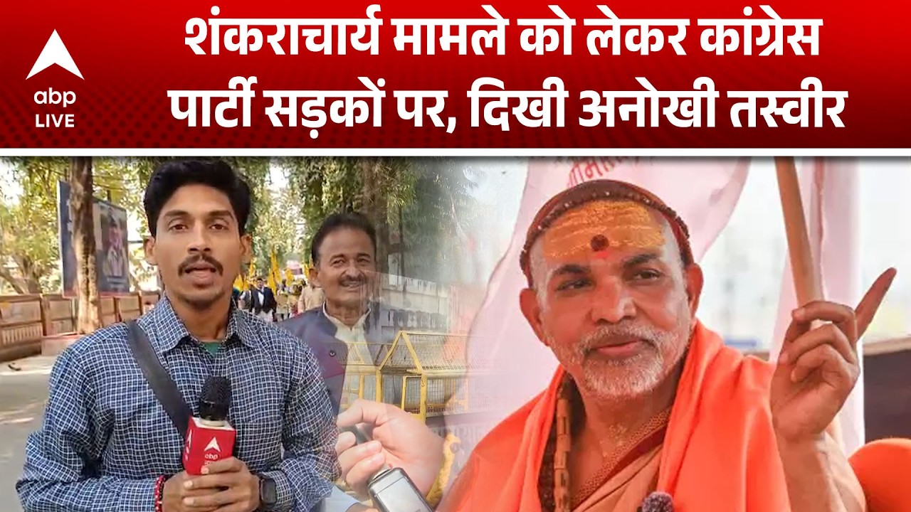 Shankaracharya Controversy: कांग्रेस का प्रदर्शन, शंकराचार्य विवाद में सड़कों पर हंगामा |ABPLIVE