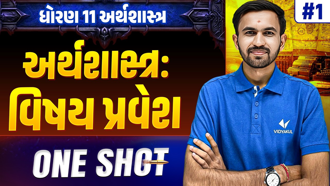 Std 11 Eco Ch 1 ONE SHOT | Full Chapter Revision | Gujarat Board 2026 | Vidyakul