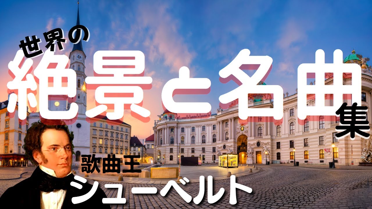 【作業用】シューベルト名曲集　読書　勉強　睡眠　クラシック
