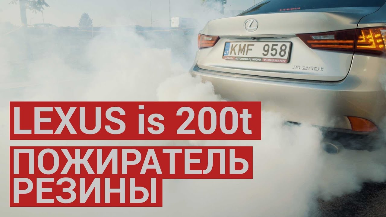 Lexus is 200t лучше BMW
