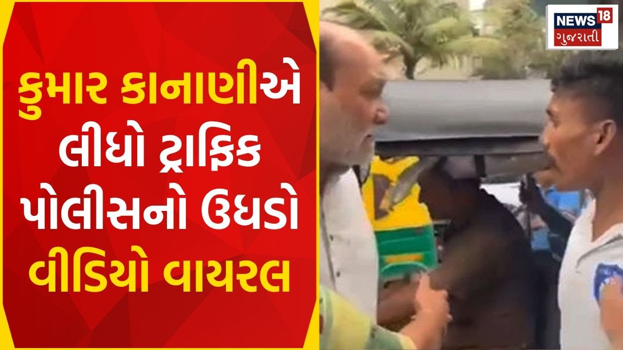 Surat News | કુમાર કાનાણીએ લીધો ટ્રાફિક પોલીસનો ઉધડો | Viral Video | kumar kanani | Gujarati News